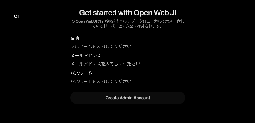 Open WebUIに管理者アカウントを作成する画面の画像