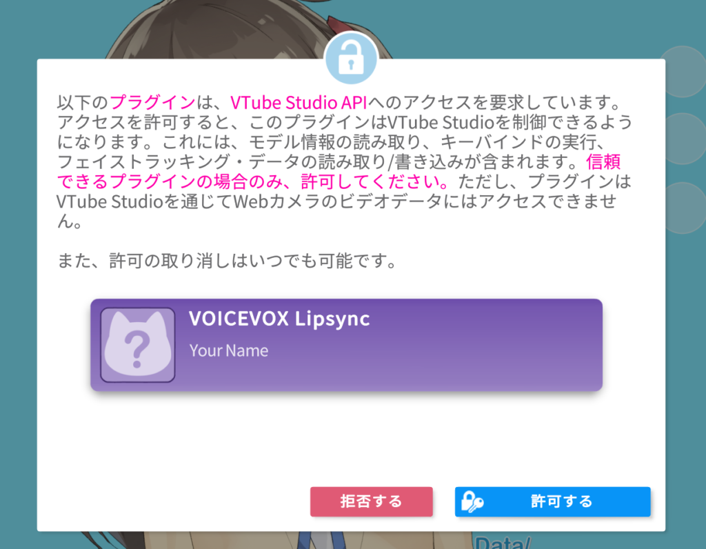 VTubeStudioのAPIアクセスの承認ポップアップ表示のスクリーンショット